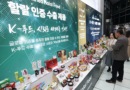 K-푸드 수출 애로 한 번에 해결…정부 ‘원스톱 수출지원 허브’ 가동