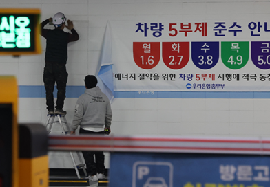 “에너지 위기 ‘경계’ 격상”…정부, 공공기관 차량 2부제·공영주차장 5부제 전면 시행